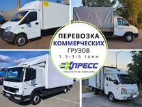 Перевозка коммерческих грузов/догруз газель/фургон