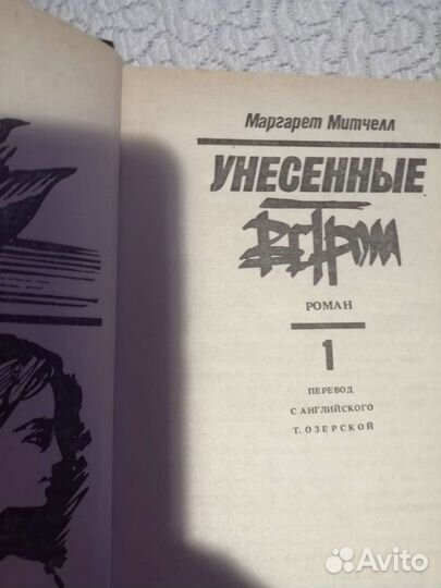 Книги Унесённые ветром, 2 т