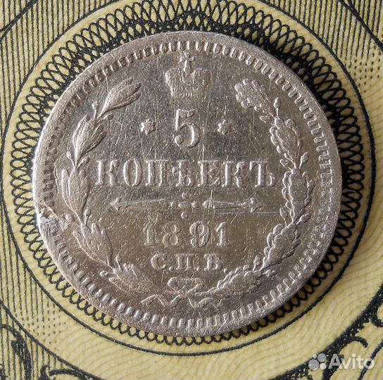 5 копеек 1891 спб аг VF