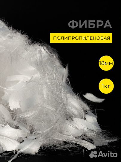 Фибра Полипропиленовая 18 мм Фиброволокно