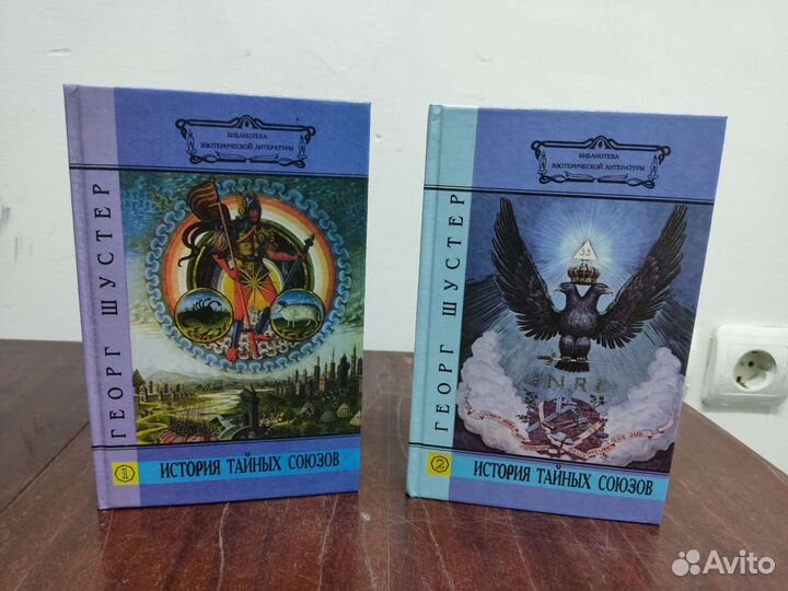 История Тайных Союзов, в 2 х томах. Г. Шустер