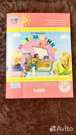 Рабочая тетрадь 4 класс Петерсон (часть 1)