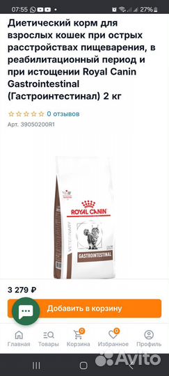 Корм для кошек royal canin gastrointestinal