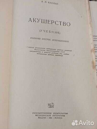Учебник СССР акушерство А. Л. Каплан