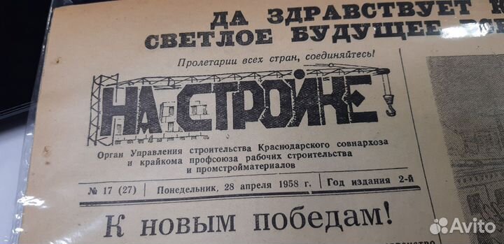 28 апреля 1958г. Газета: На Стройке. №17
