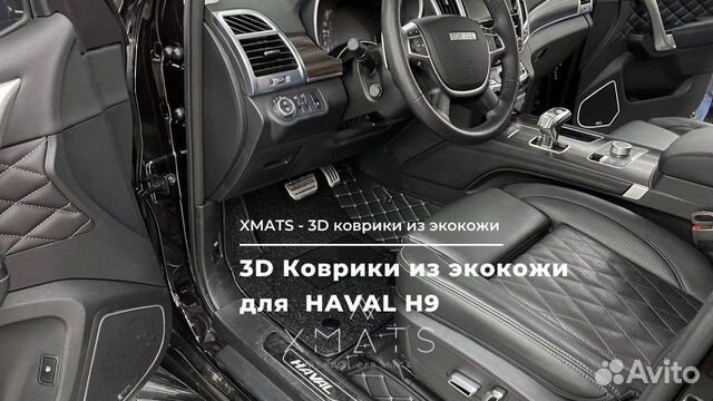 3D коврики из экокожи в салон Haval H9