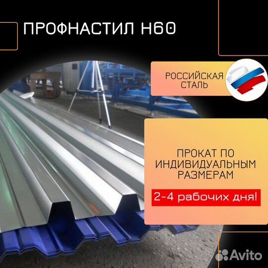 Профнастил Н60 Оцинкованный 0,45