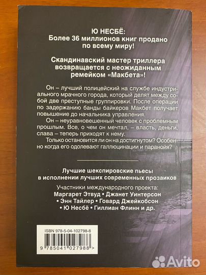 Книга Ю Несбё Макбет