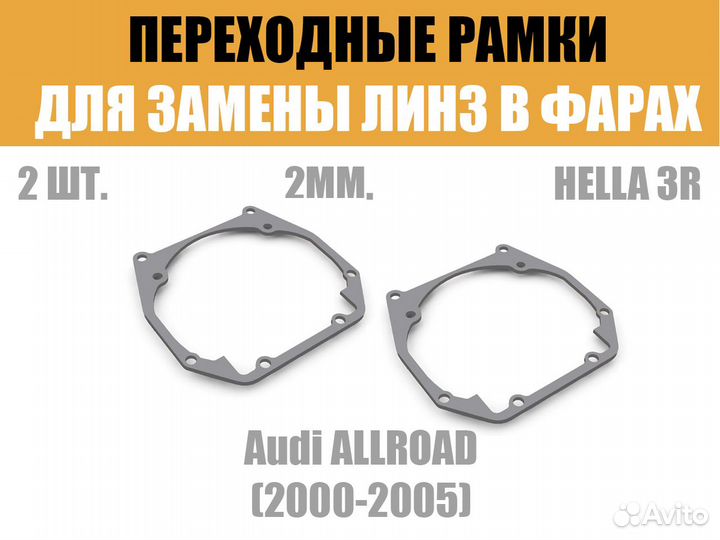 Переходные рамки Audi allroad 2000-2005