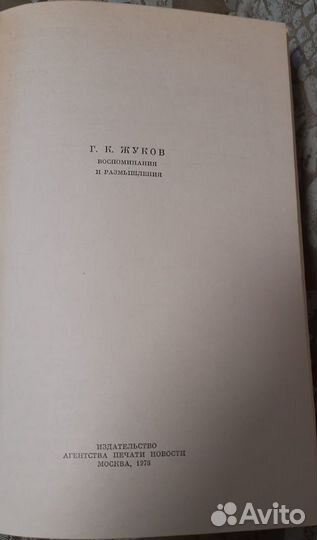 Воспоминания и Размышления Г.К Жуков
