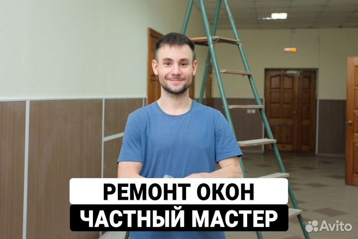 Ремонт пвх Окон