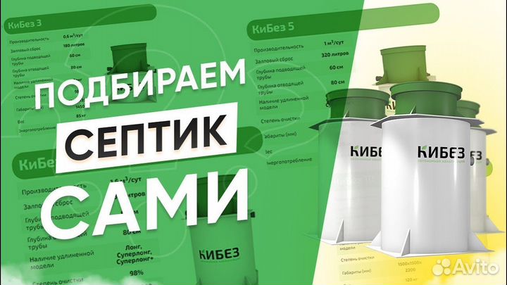 Септик автономная канализация кибез