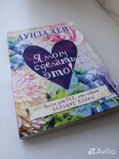 Книга Луиза Хей Я могу сделать это