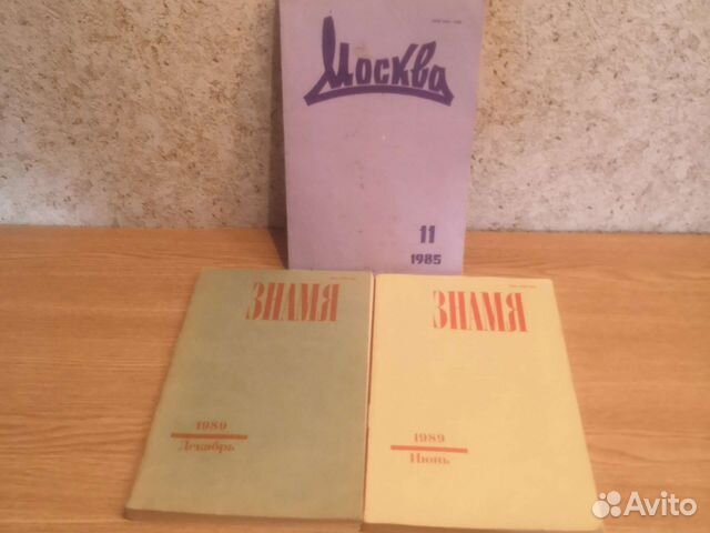 Журнал Знамя, Москва