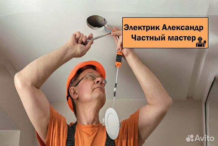 Электрик. Ремонт электрики. Частный мастер