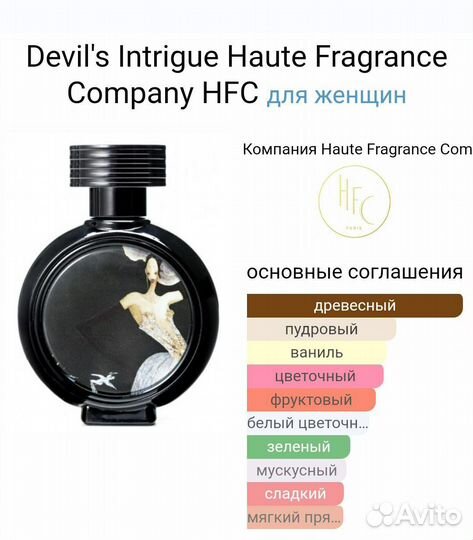 Devil's IntrigueотHaute Fragrance Company HFC