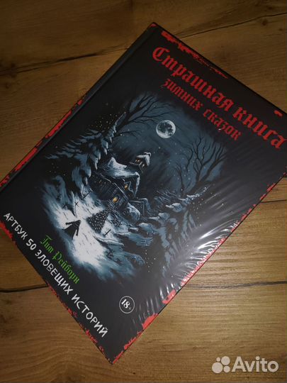 Страшная книга зимних сказок