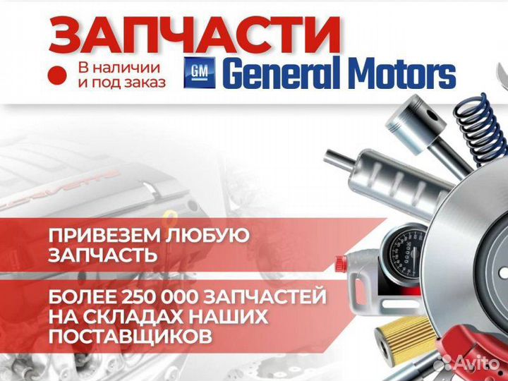 Оригинальные запчасти GM