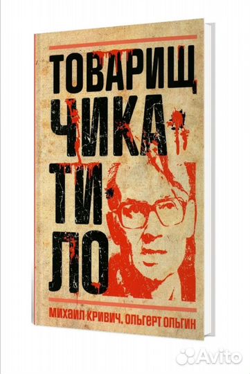 Книга Чикатило