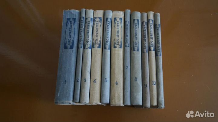 Курс артиллерии 11 книг. тома 1-10,12. 1947-1951 г