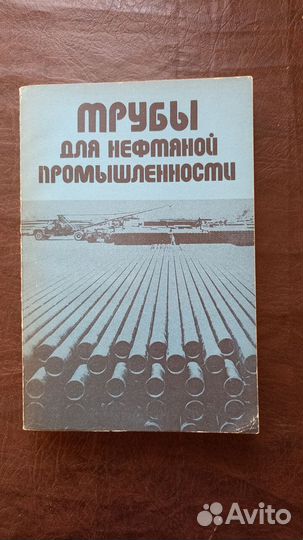 Трубы для нефтяной промышленности 1986г