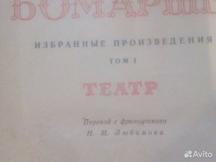 2х томник Бомарше изд1966 г