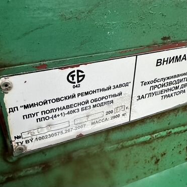 Плуг Минойтовский ремонтный завод 4 корп. (ПНО-4-40К), 2012