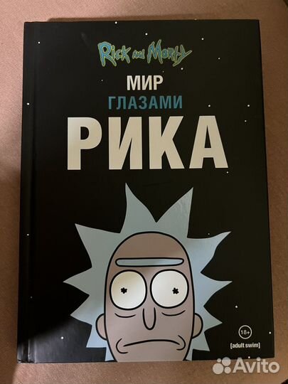 Книга мир глазами рика