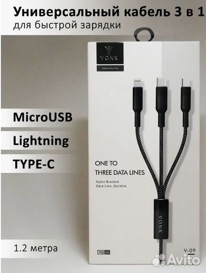 Провод 3в1: Lightning, Type-C, Micro USB