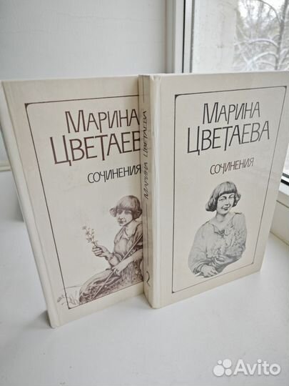 Марина Цветаева 2 тома