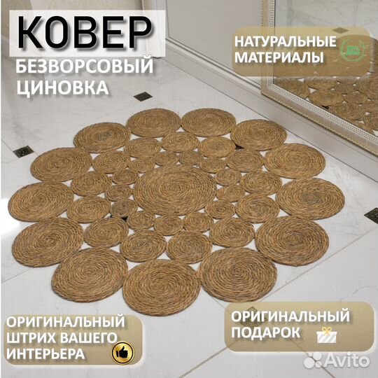 Ковер безворсовый циновка