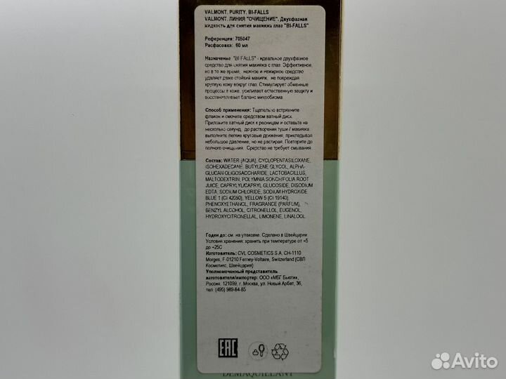 Двухфазная жидкость для снятия макияжа valmont bi