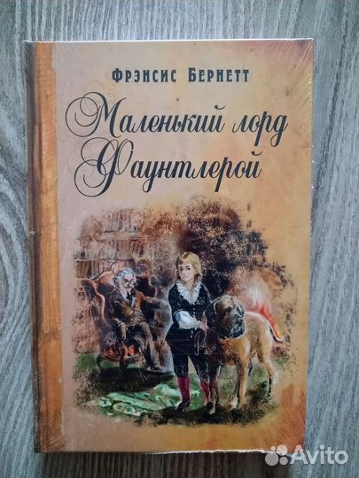 Маленький лорд Фаунтлерой, Энас-книга