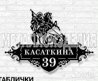 Адресная табличка металлическая