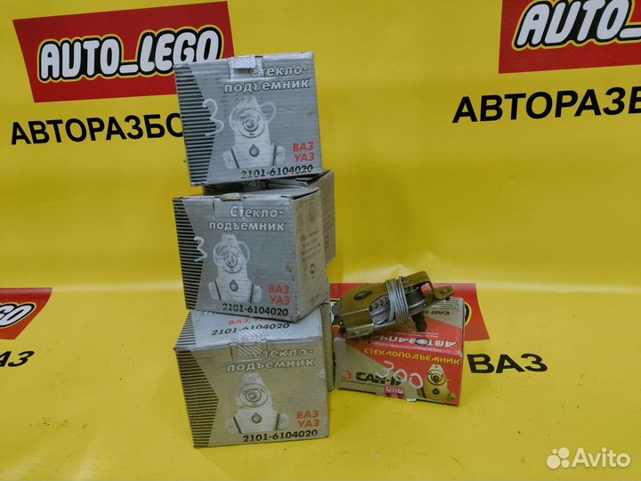 Стеклоподъемник 2101-2106-2107уаз (новые)