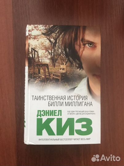 Дэниел Киз - Интеллектуальный бестселле