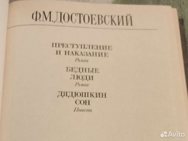 Ф.М. Достоевский, Преступление и наказание и др