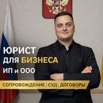 Юрист для бизнеса ИП и ООО. Сопровождение. Юрист, Москва