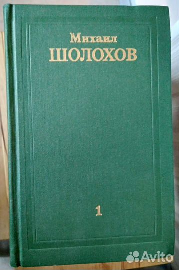 Собрание сочинений Михаил Шолохов