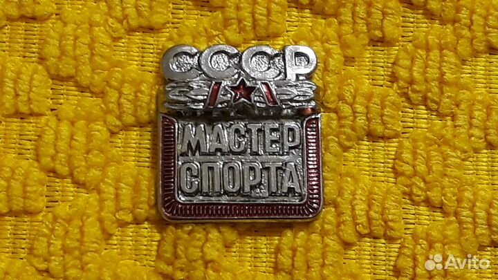 Знак Мастер Спорта СССР