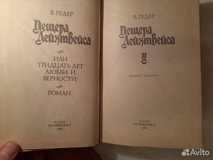 Пещера Лейхтвейса, или Тридцать лет любви