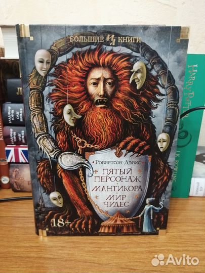 Пятый персонаж Робертсон Дэвис