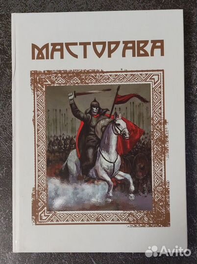 Масторава 2011 г