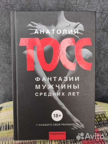 А. Тосс, Фантазии мужчины средних лет