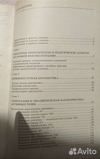 Лувсан Г.Очерки методов восточной рефлексотерапии