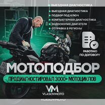 Мотоподбор. Подбор мотоцикла. Выездная диагностика, Москва