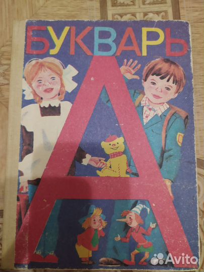 Букварь оригинал СССР