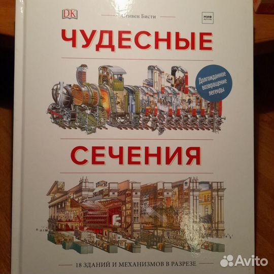 Чудесные сечения книга