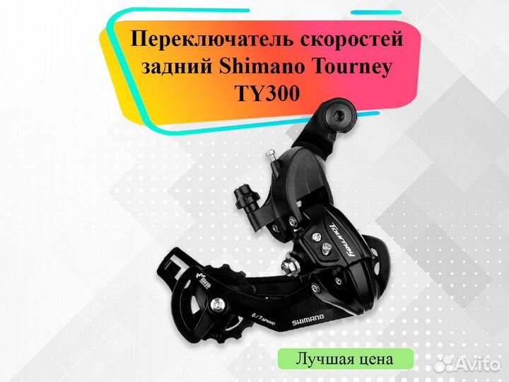 Переключатель скоростей задний Shimano под болт