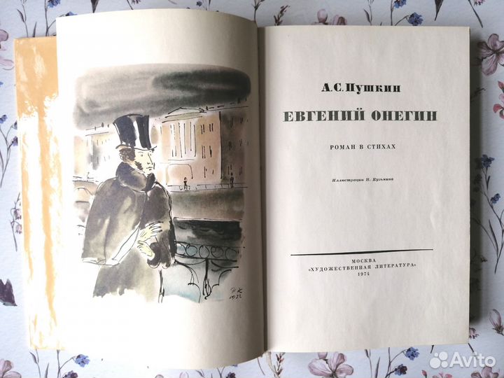 Пушкин Евгений Онегин 1974 Книги СССР Букинистика